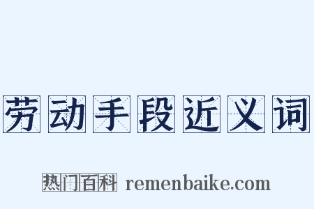 劳动手段近义词是什么意思的图片